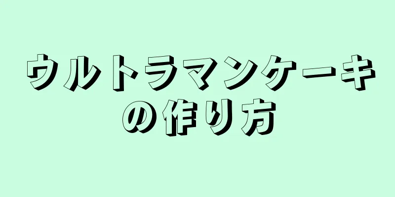 ウルトラマンケーキの作り方