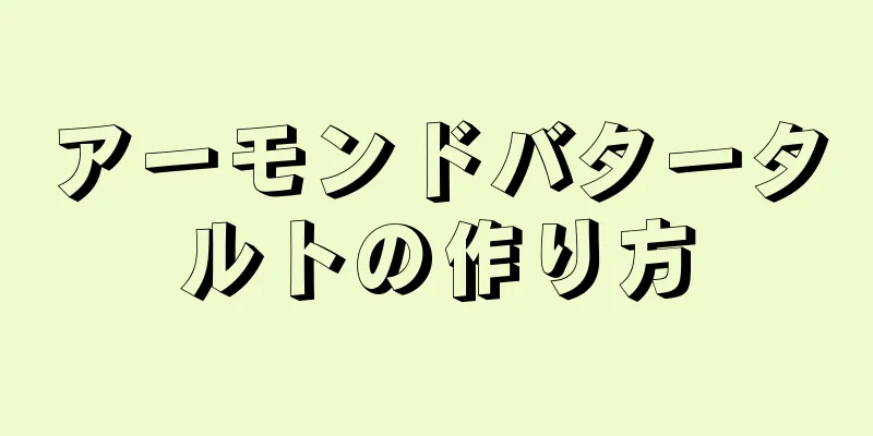 アーモンドバタータルトの作り方