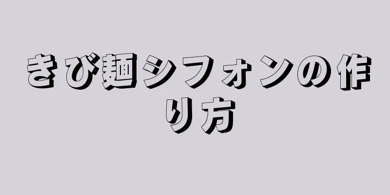 きび麺シフォンの作り方