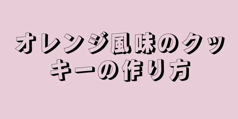 オレンジ風味のクッキーの作り方