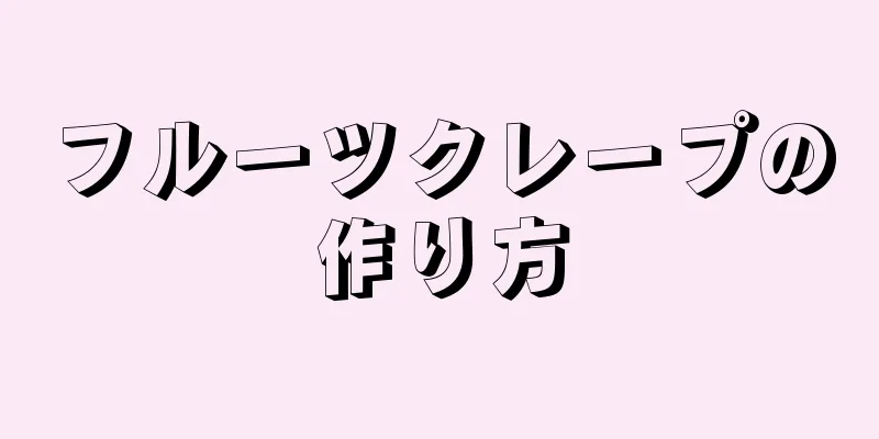 フルーツクレープの作り方