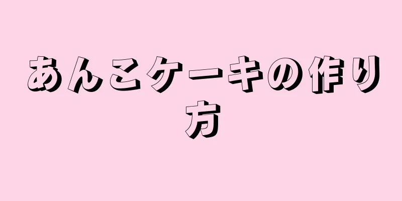 あんこケーキの作り方