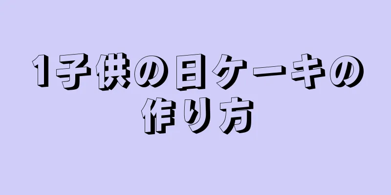 1子供の日ケーキの作り方