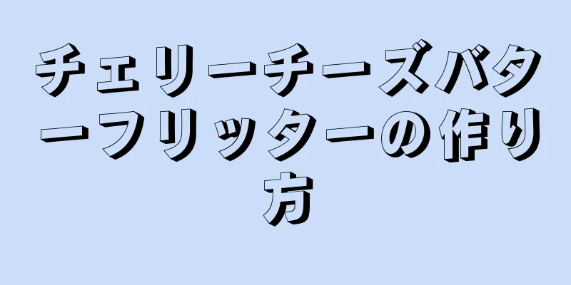 チェリーチーズバターフリッターの作り方