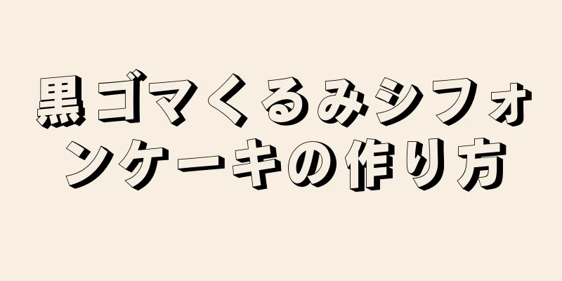 黒ゴマくるみシフォンケーキの作り方