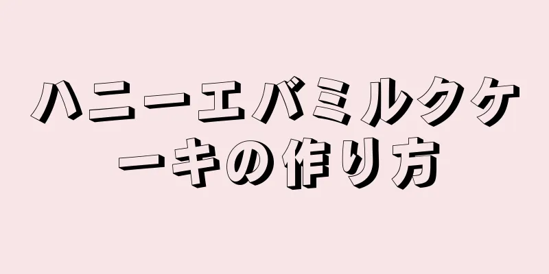 ハニーエバミルクケーキの作り方