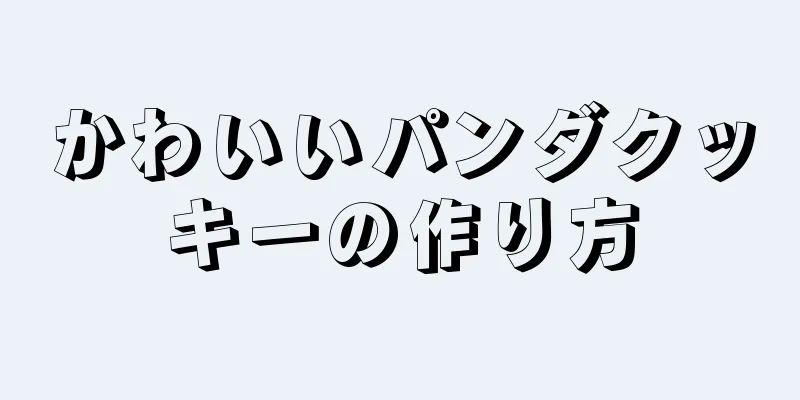 かわいいパンダクッキーの作り方