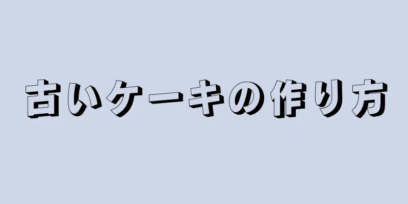 古いケーキの作り方