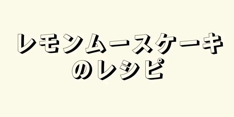 レモンムースケーキのレシピ