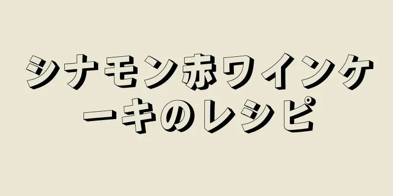 シナモン赤ワインケーキのレシピ