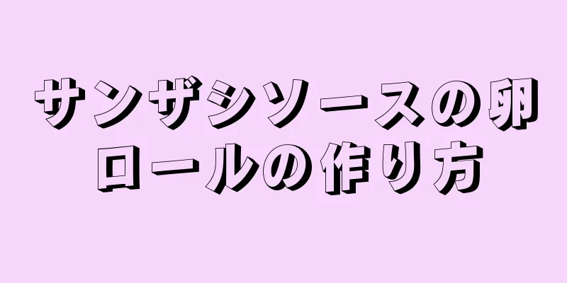 サンザシソースの卵ロールの作り方