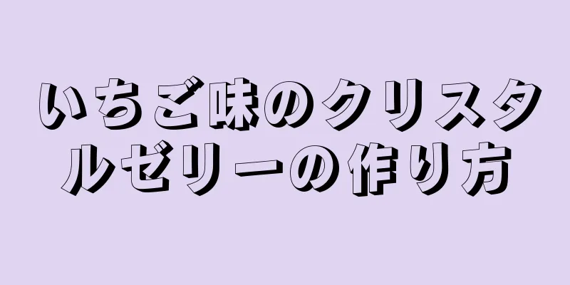 いちご味のクリスタルゼリーの作り方