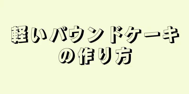 軽いパウンドケーキの作り方