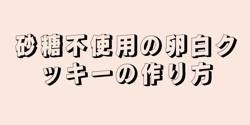 砂糖不使用の卵白クッキーの作り方