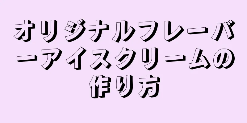 オリジナルフレーバーアイスクリームの作り方