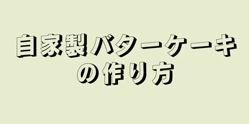 自家製バターケーキの作り方