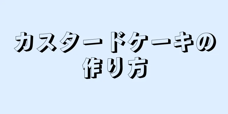 カスタードケーキの作り方