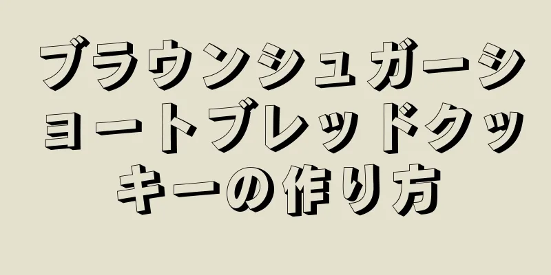 ブラウンシュガーショートブレッドクッキーの作り方