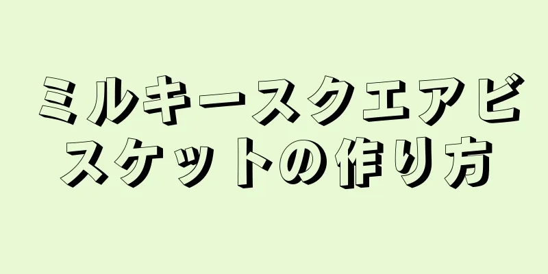 ミルキースクエアビスケットの作り方