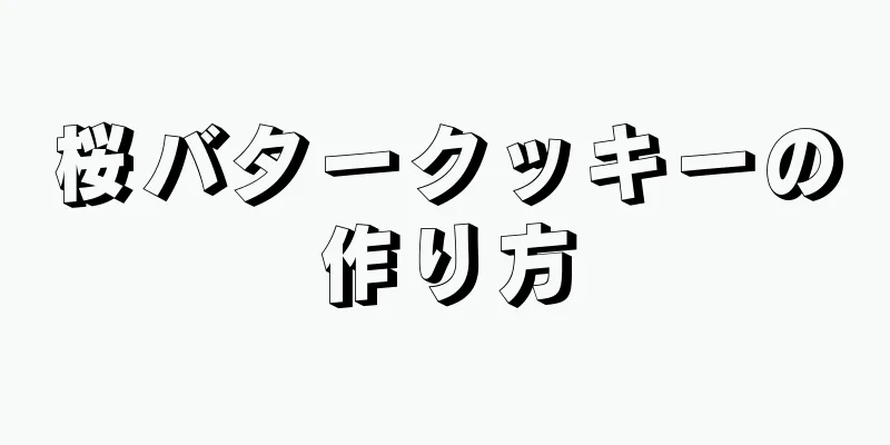 桜バタークッキーの作り方