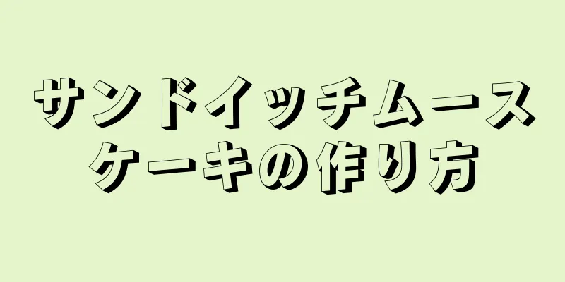 サンドイッチムースケーキの作り方