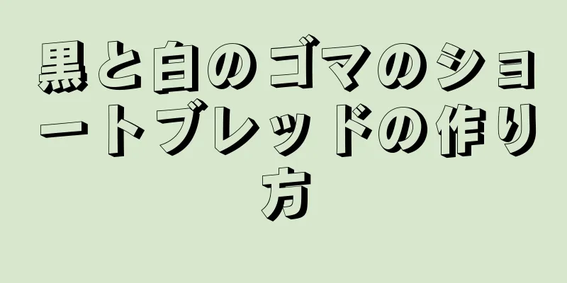 黒と白のゴマのショートブレッドの作り方