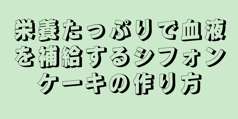 栄養たっぷりで血液を補給するシフォンケーキの作り方