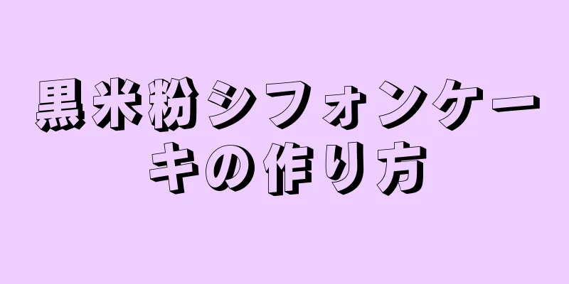 黒米粉シフォンケーキの作り方