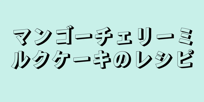 マンゴーチェリーミルクケーキのレシピ