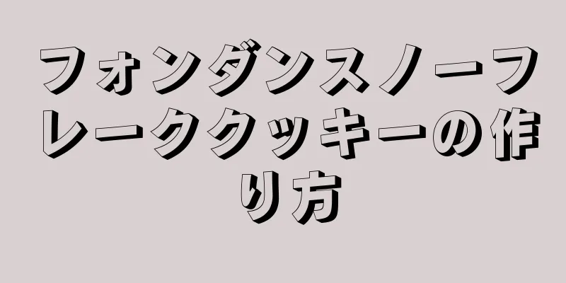 フォンダンスノーフレーククッキーの作り方