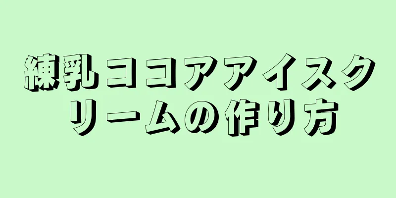 練乳ココアアイスクリームの作り方