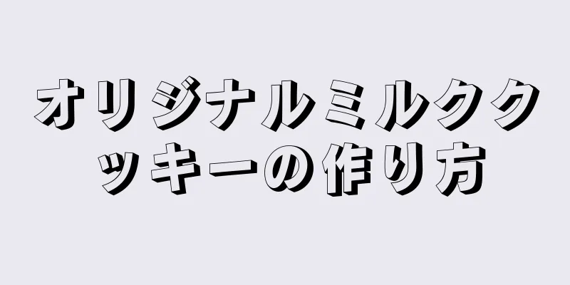 オリジナルミルククッキーの作り方