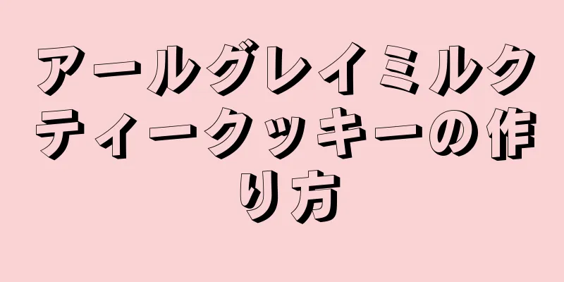 アールグレイミルクティークッキーの作り方