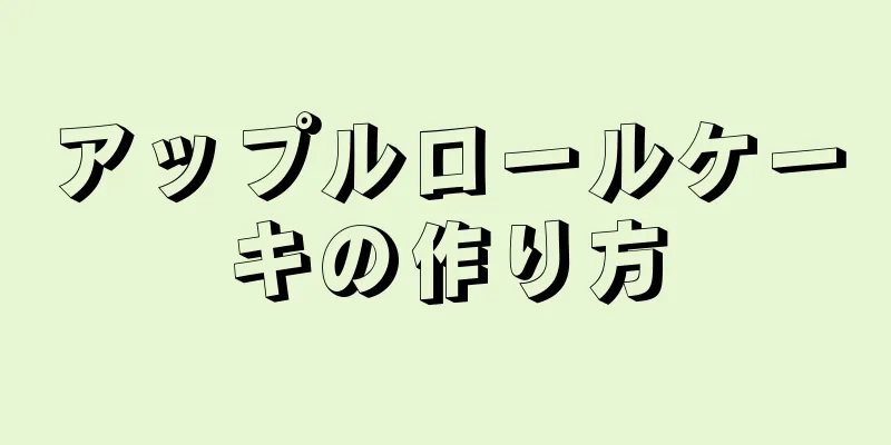 アップルロールケーキの作り方