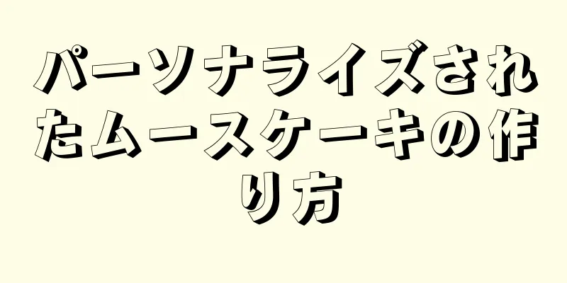 パーソナライズされたムースケーキの作り方