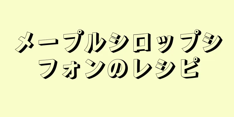 メープルシロップシフォンのレシピ