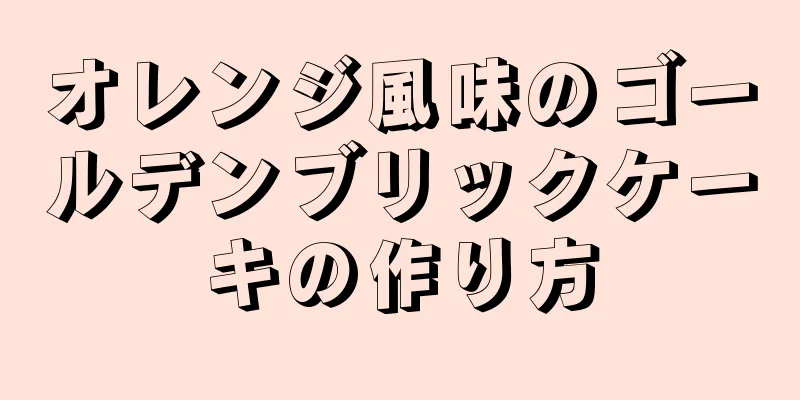 オレンジ風味のゴールデンブリックケーキの作り方