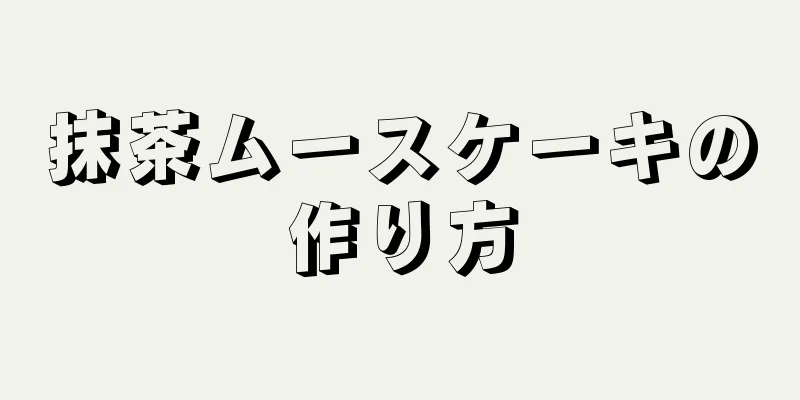 抹茶ムースケーキの作り方