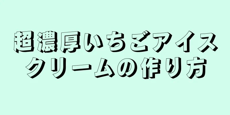 超濃厚いちごアイスクリームの作り方