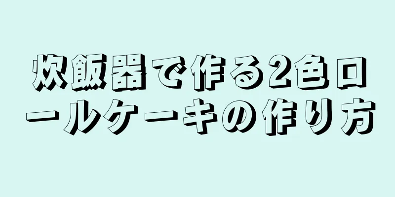 炊飯器で作る2色ロールケーキの作り方