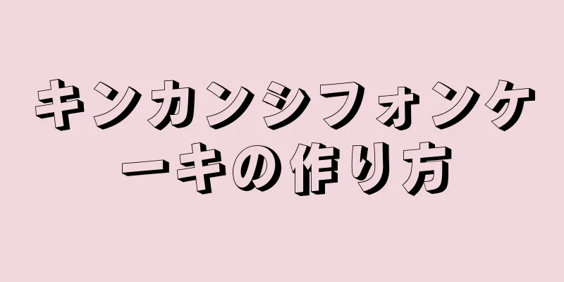 キンカンシフォンケーキの作り方