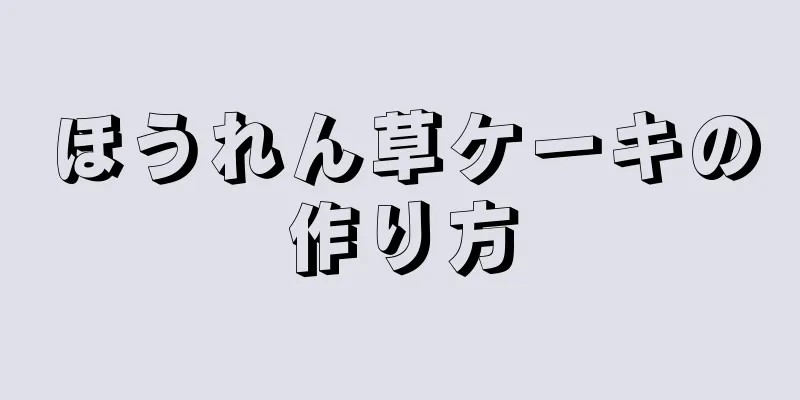 ほうれん草ケーキの作り方