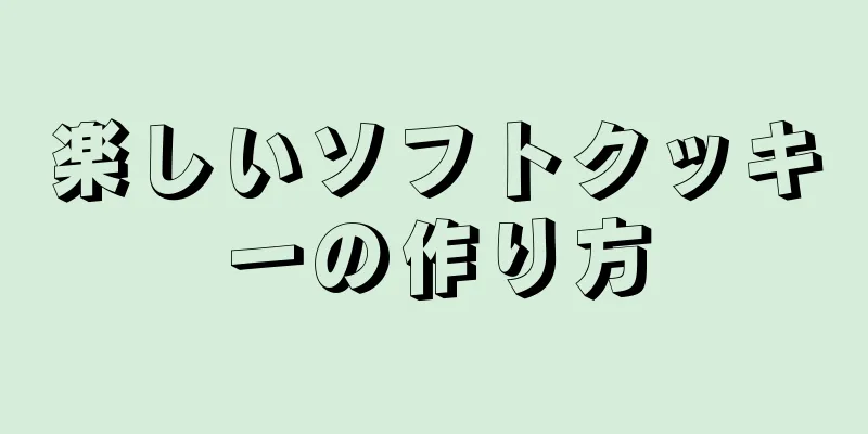 楽しいソフトクッキーの作り方