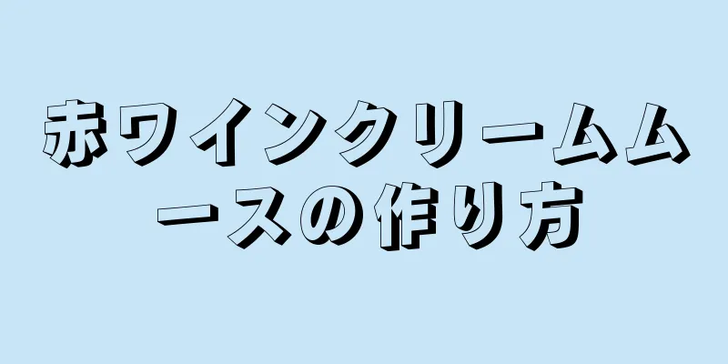 赤ワインクリームムースの作り方