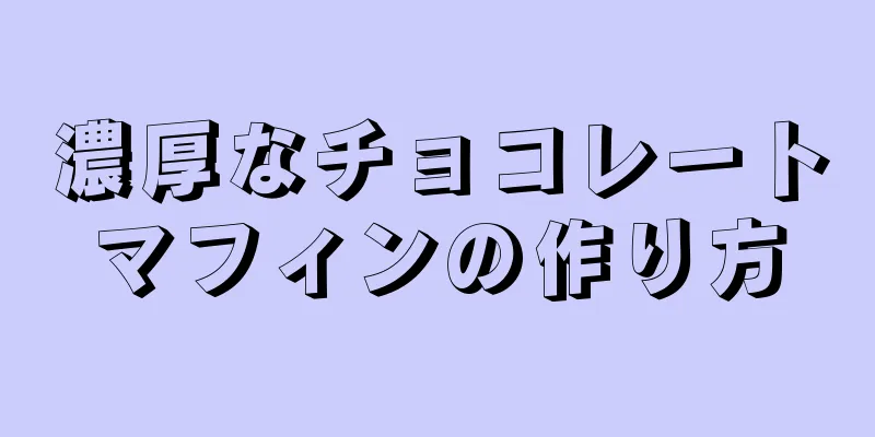 濃厚なチョコレートマフィンの作り方