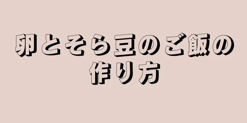 卵とそら豆のご飯の作り方