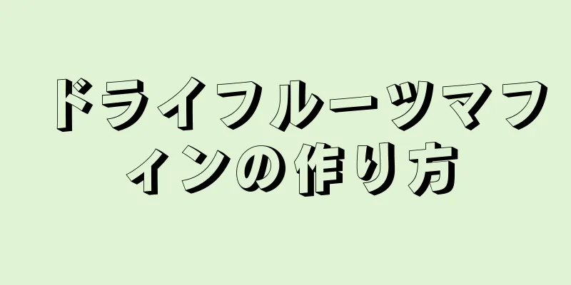 ドライフルーツマフィンの作り方