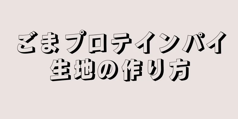 ごまプロテインパイ生地の作り方