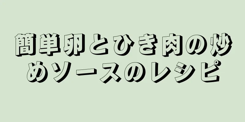 簡単卵とひき肉の炒めソースのレシピ
