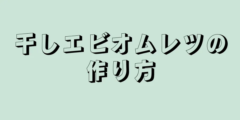 干しエビオムレツの作り方